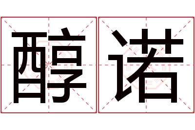 醇诺名字寓意