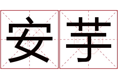 安芋名字寓意