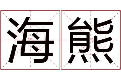 海熊名字寓意