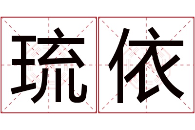 琉依名字寓意