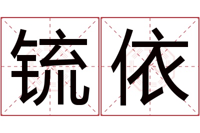 锍依名字寓意