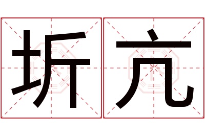 圻亢名字寓意