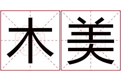 木美名字寓意