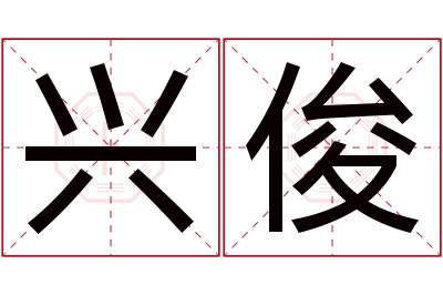 兴俊名字寓意