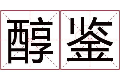 醇鉴名字寓意