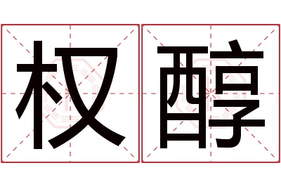 权醇名字寓意