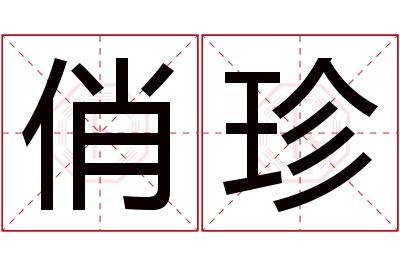 俏珍名字寓意