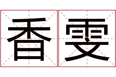 香雯名字寓意