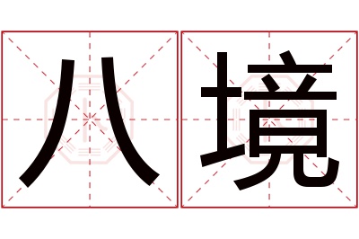 八境名字寓意