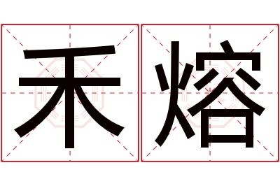 禾熔名字寓意