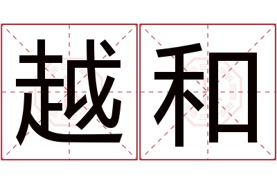 越和名字寓意