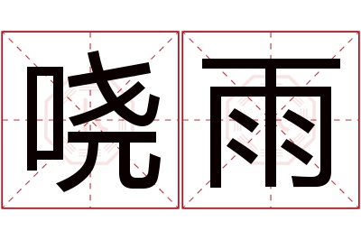 哓雨名字寓意