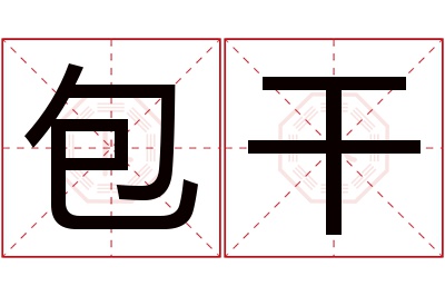 包干名字寓意