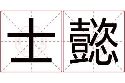 士懿名字寓意