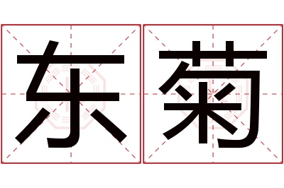 东菊名字寓意