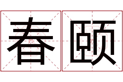 春颐名字寓意