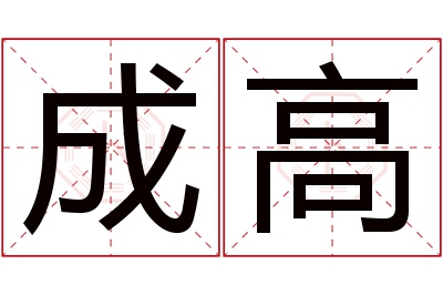 成高名字寓意