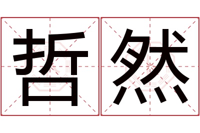 哲然名字寓意