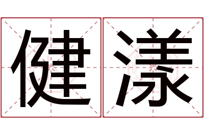 健漾名字寓意