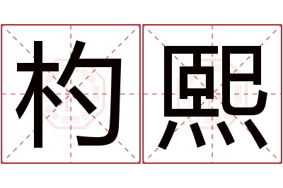 杓熙名字寓意