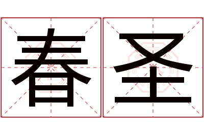 春圣名字寓意