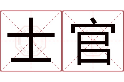 士官名字寓意