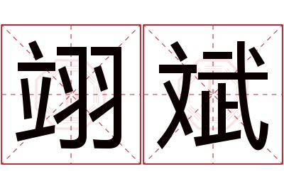 翊斌名字寓意