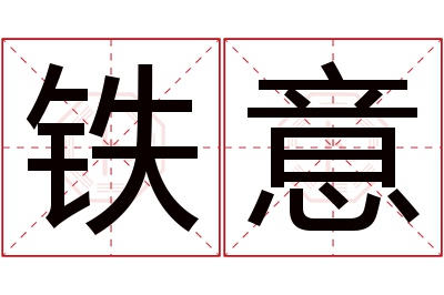 铁意名字寓意