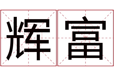 辉富名字寓意