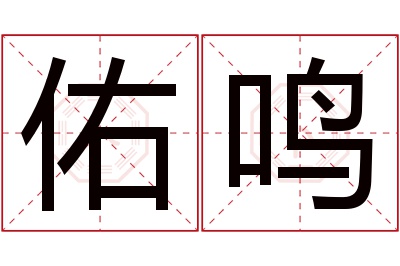 佑鸣名字寓意