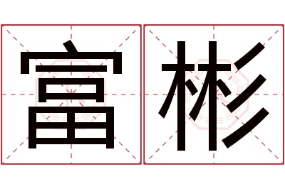 富彬名字寓意