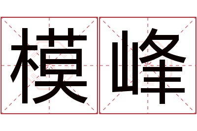 模峰名字寓意