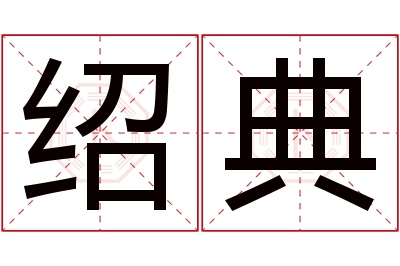 绍典名字寓意