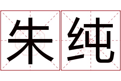 朱纯名字寓意