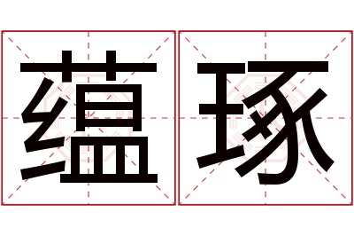 蕴琢名字寓意