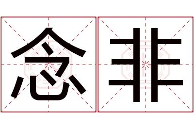 念非名字寓意