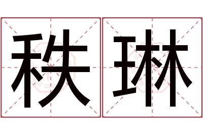 秩琳名字寓意