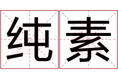 纯素名字寓意