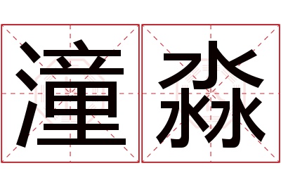 潼淼名字寓意