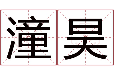 潼昊名字寓意