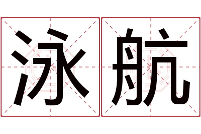 泳航名字寓意