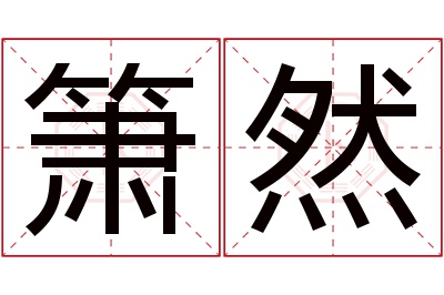 箫然名字寓意