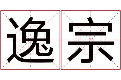 逸宗名字寓意