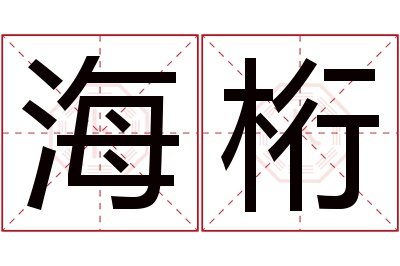 海桁名字寓意