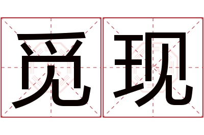 觅现名字寓意