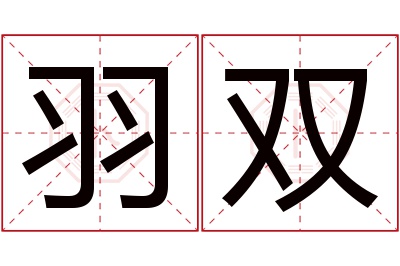 羽双名字寓意