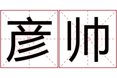 彦帅名字寓意