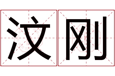 汶刚名字寓意