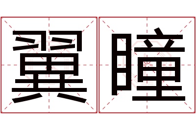 翼瞳名字寓意