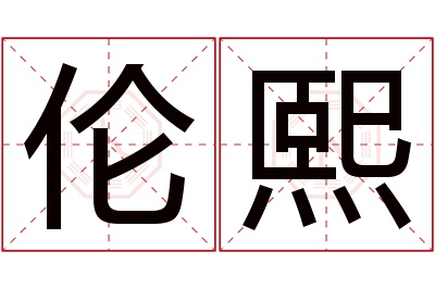 伦熙名字寓意